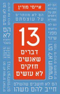 13 Things Mentally Strong People Don't Do - Hebrew
