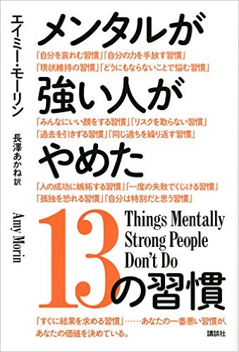 13 Things Mentally Strong People Don't Do - Japanese